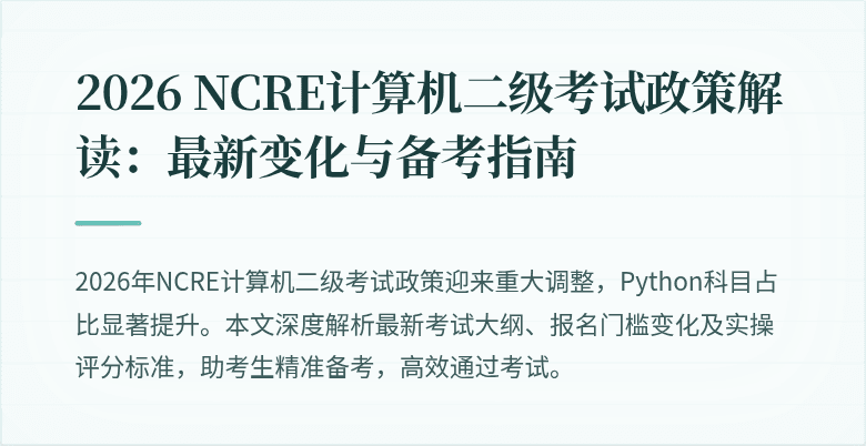 2026 NCRE计算机二级考试政策解读:最新变化与备考指南