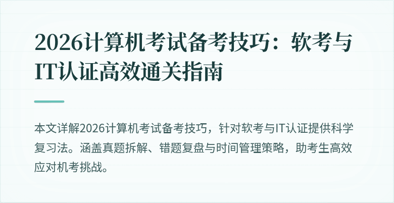 2026计算机考试备考技巧:软考与IT认证高效通关指南