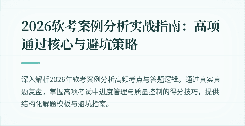2026软考案例分析实战指南:高项通过核心与避坑策略