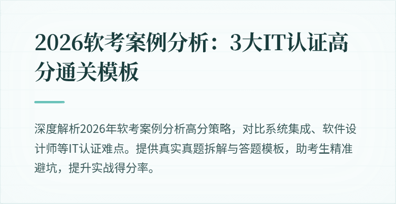2026软考案例分析:3大IT认证高分通关模板