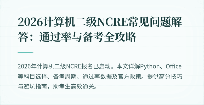 2026计算机二级NCRE常见问题解答：通过率与备考全攻略