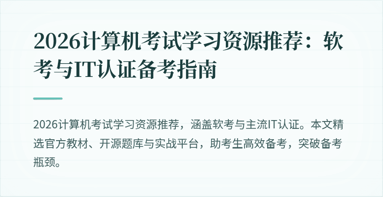 2026计算机考试学习资源推荐:软考与IT认证备考指南