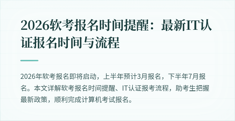 2026软考报名时间提醒：最新IT认证报名时间与流程