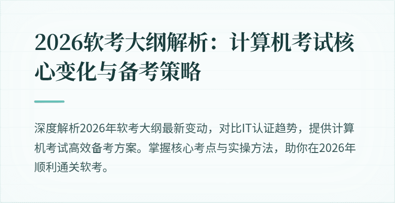 2026软考大纲解析:计算机考试核心变化与备考策略