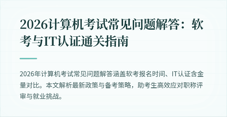 2026计算机考试常见问题解答:软考与IT认证通关指南