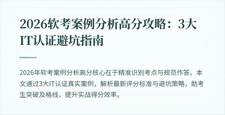 2026软考案例分析高分攻略：3大IT认证避坑指南