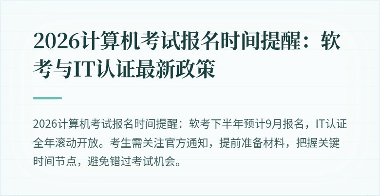 2026计算机考试报名时间提醒:软考与IT认证最新政策