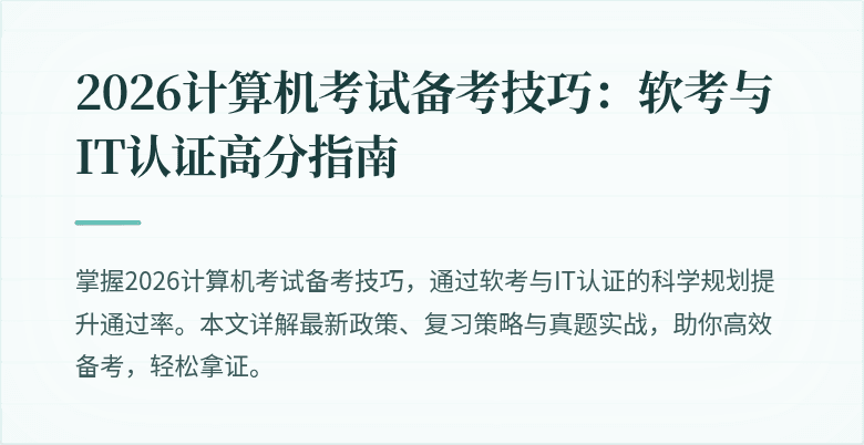 2026计算机考试备考技巧：软考与IT认证高分指南