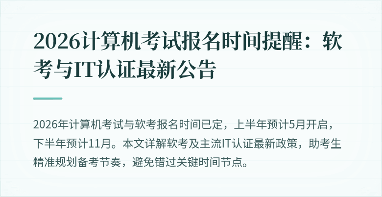 2026计算机考试报名时间提醒:软考与IT认证最新公告