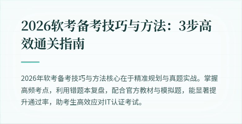 2026软考备考技巧与方法:3步高效通关指南