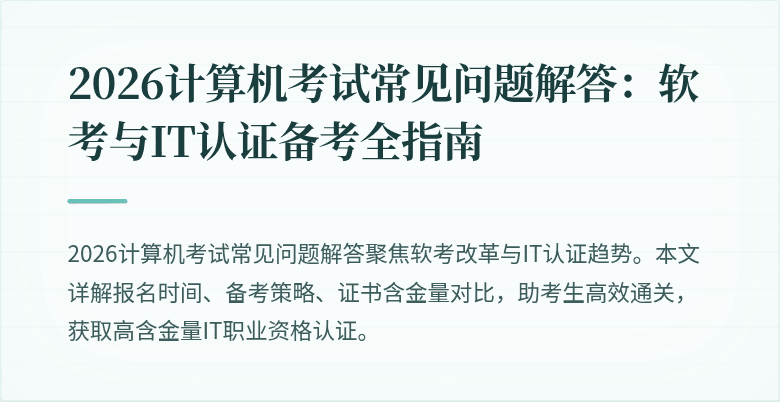 2026计算机考试常见问题解答:软考与IT认证备考全指南
