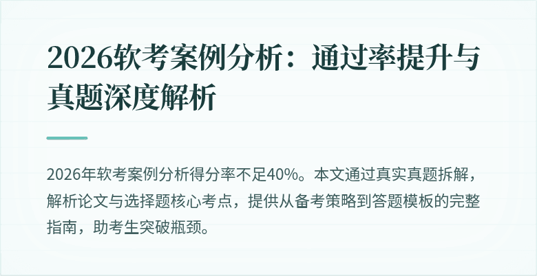 2026软考案例分析：通过率提升与真题深度解析