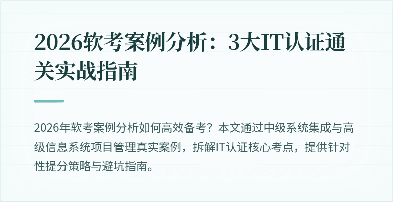 2026软考案例分析：3大IT认证通关实战指南