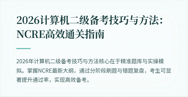 2026计算机二级备考技巧与方法：NCRE高效通关指南