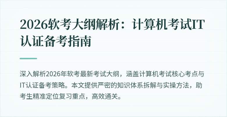 2026软考大纲解析:计算机考试IT认证备考指南
