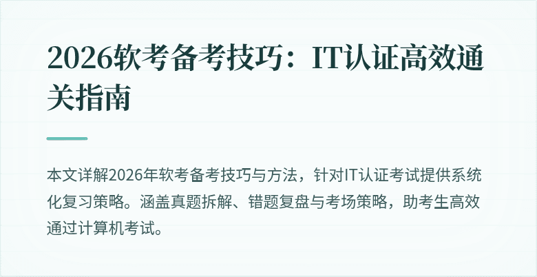 2026软考备考技巧:IT认证高效通关指南