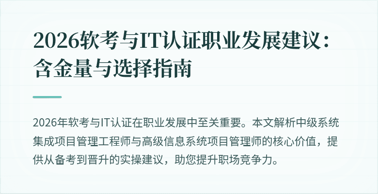 2026软考与IT认证职业发展建议：含金量与选择指南