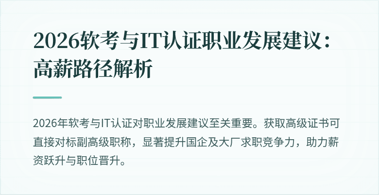 2026软考与IT认证职业发展建议：高薪路径解析