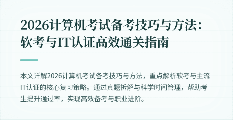 2026计算机考试备考技巧与方法：软考与IT认证高效通关指南