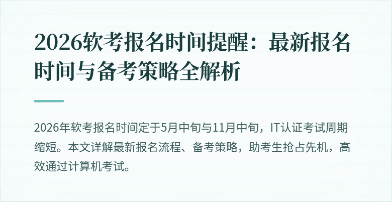 2026软考报名时间提醒：最新报名时间与备考策略全解析