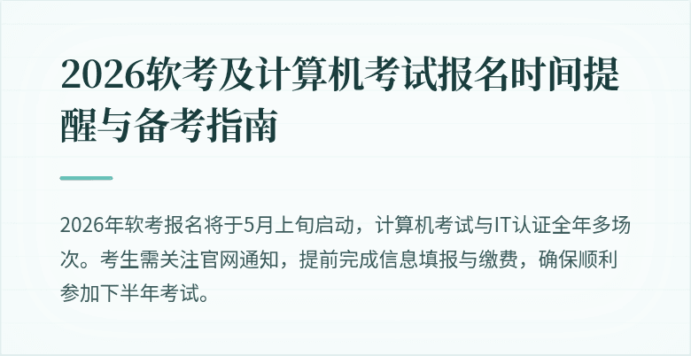 2026软考及计算机考试报名时间提醒与备考指南