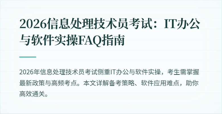 2026信息处理技术员考试:IT办公与软件实操FAQ指南