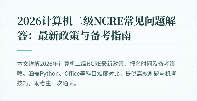 2026计算机二级NCRE常见问题解答：最新政策与备考指南