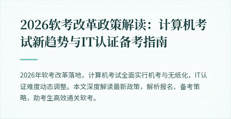 2026软考改革政策解读：计算机考试新趋势与IT认证备考指南