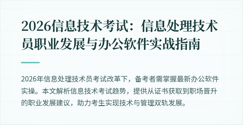 2026信息技术考试：信息处理技术员职业发展与办公软件实战指南
