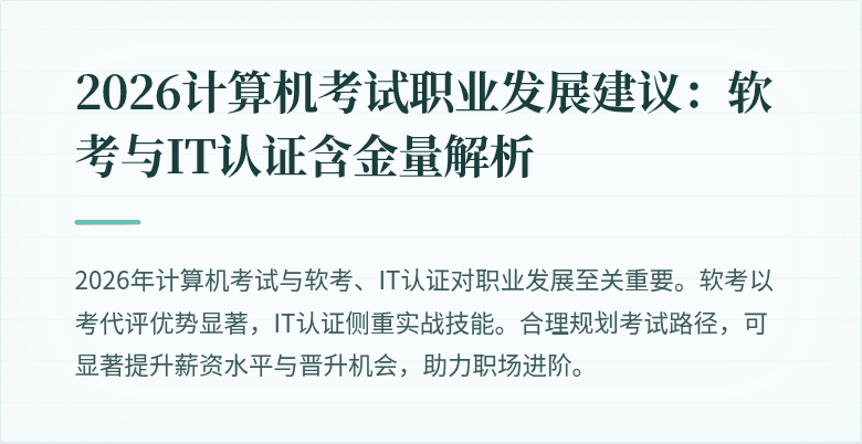 2026计算机考试职业发展建议:软考与IT认证含金量解析