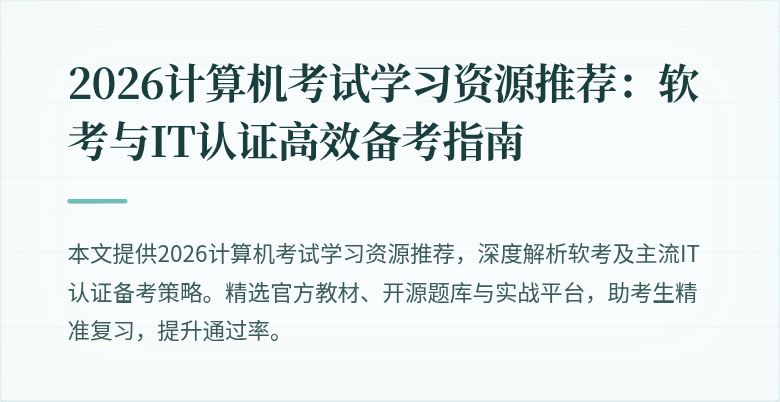 2026计算机考试学习资源推荐:软考与IT认证高效备考指南