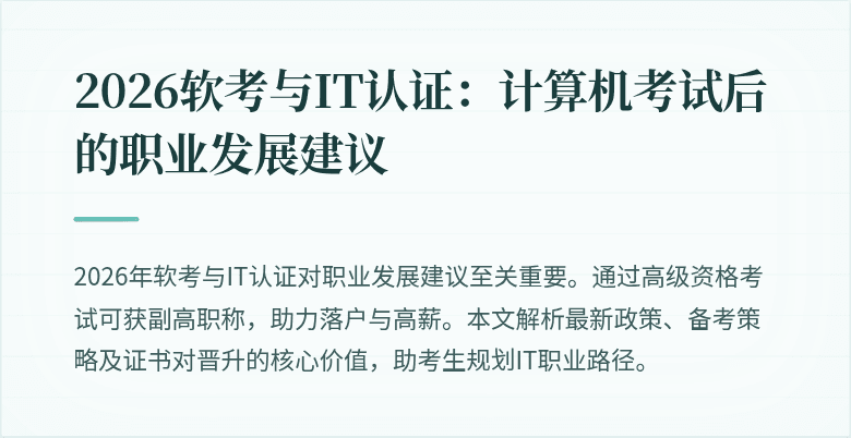 2026软考与IT认证：计算机考试后的职业发展建议