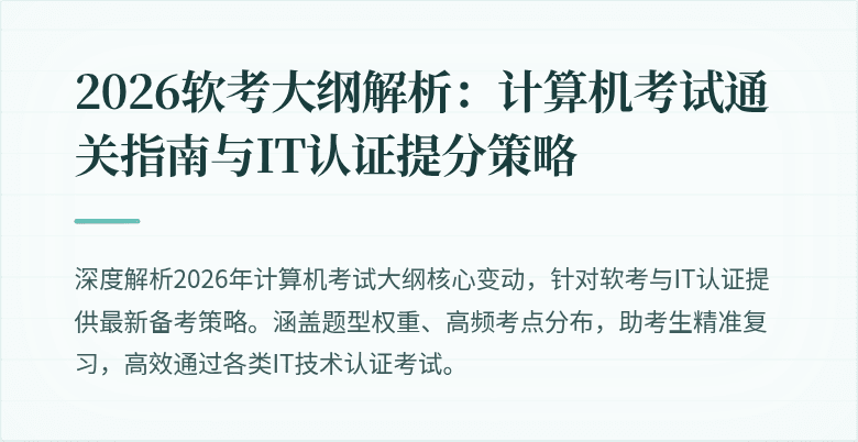 2026软考大纲解析：计算机考试通关指南与IT认证提分策略
