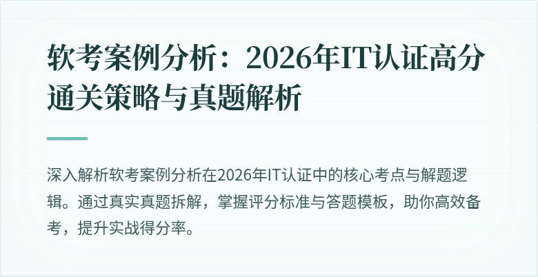 软考案例分析：2026年IT认证高分通关策略与真题解析