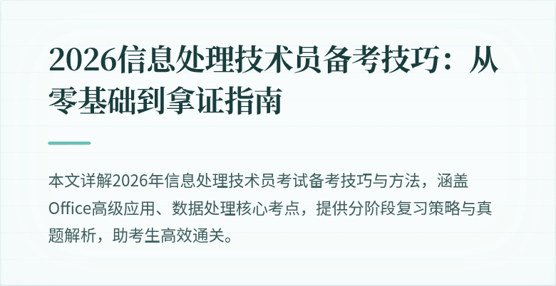 2026信息处理技术员备考技巧：从零基础到拿证指南
