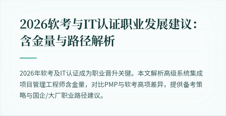 2026软考与IT认证职业发展建议：含金量与路径解析