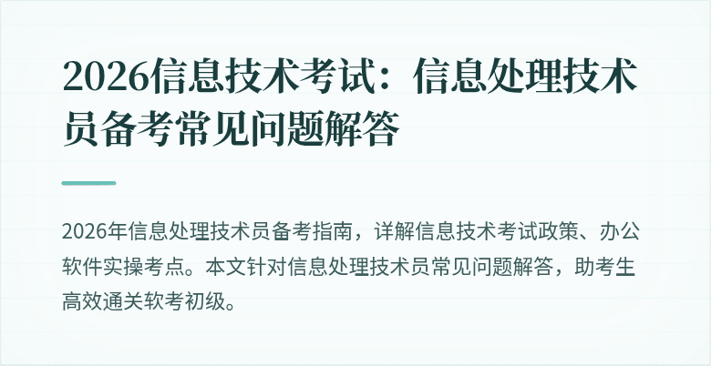 2026信息技术考试：信息处理技术员备考常见问题解答