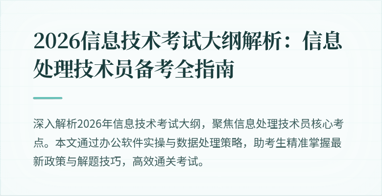 2026信息技术考试大纲解析：信息处理技术员备考全指南
