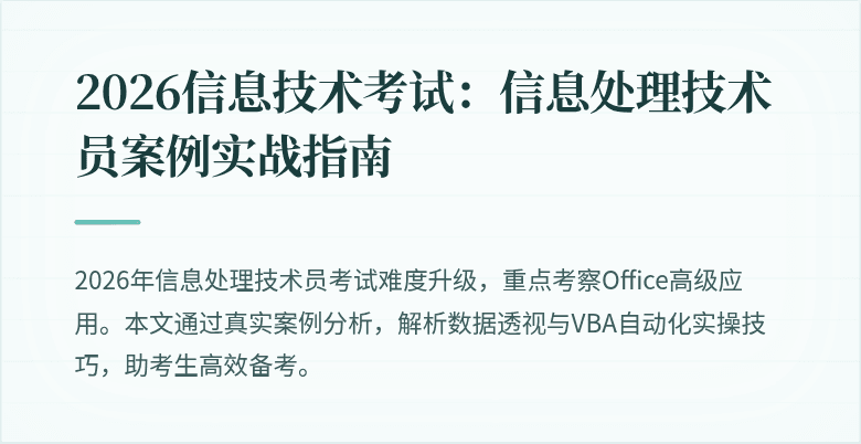 2026信息技术考试：信息处理技术员案例实战指南