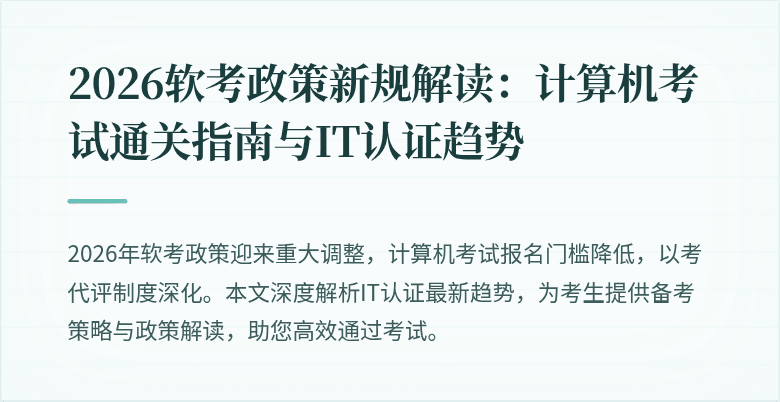 2026软考政策新规解读：计算机考试通关指南与IT认证趋势