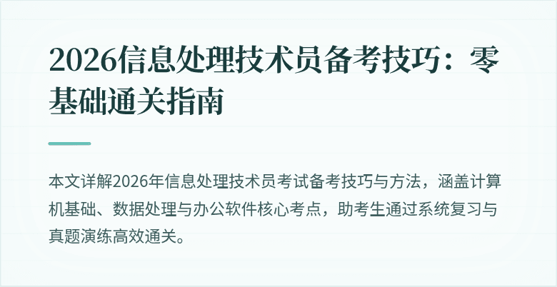 2026信息处理技术员备考技巧:零基础通关指南