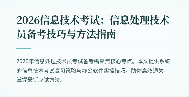 2026信息技术考试:信息处理技术员备考技巧与方法指南