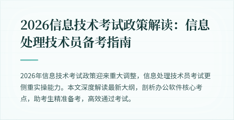 2026信息技术考试政策解读:信息处理技术员备考指南