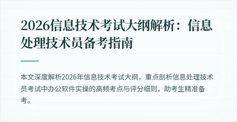 2026信息技术考试大纲解析:信息处理技术员备考指南