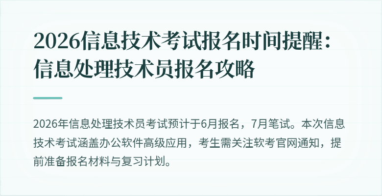 2026信息技术考试报名时间提醒:信息处理技术员报名攻略
