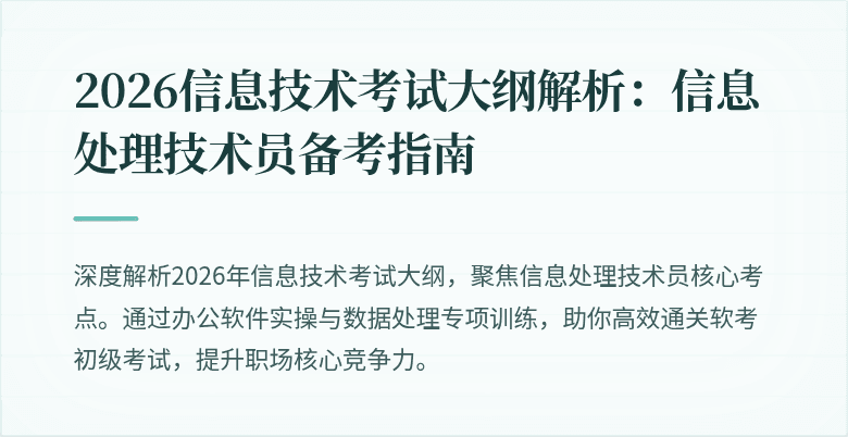 2026信息技术考试大纲解析:信息处理技术员备考指南