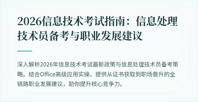 2026信息技术考试指南:信息处理技术员备考与职业发展建议