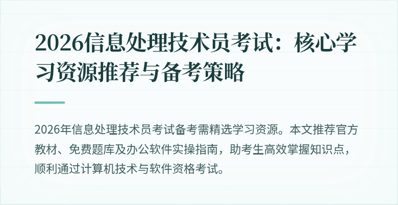 2026信息处理技术员考试:核心学习资源推荐与备考策略