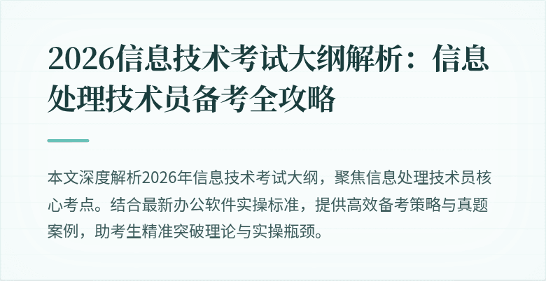 2026信息技术考试大纲解析:信息处理技术员备考全攻略