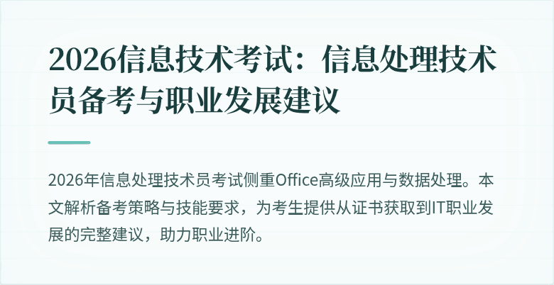 2026信息技术考试:信息处理技术员备考与职业发展建议